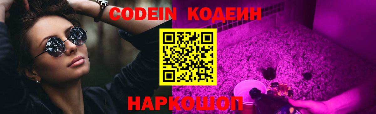 Кодеин Purple Drank  Вход с VPN  Нововоронеж 